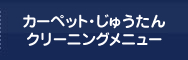 カーペット・じゅうたん
クリーニングメニュー