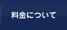 料金について