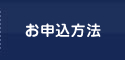 お申込方法