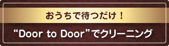 おうちで待つだけ！