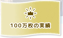 100万枚の実績