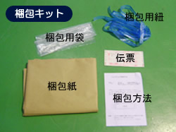 じゅうたん梱包キット