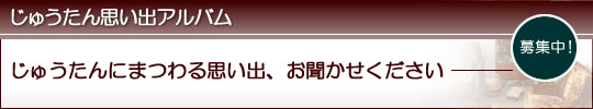 じゅうたんにまつわる思い出、お聞かせください。