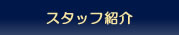 �X�^�b�t�Љ�