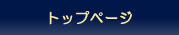 �g�b�v�y�[�W