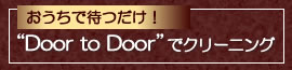 �������ő҂����EDoor to Door�ŃN���[�j���O