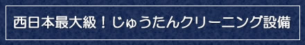 西日本最大級のじゅうたんクリーニング設備